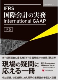 IFRS国際会計の実務 下巻 International GAAP