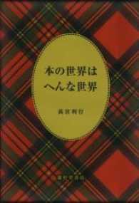 本の世界はへんな世界