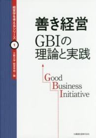 善き経営 GBIの理論と実践  good business initiative