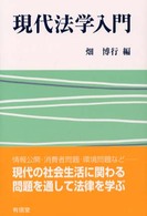 現代法学入門