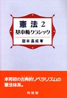 憲法 2 基本権ｸﾗｼｯｸ