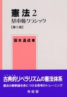 基本権クラシック 憲法 ; 2