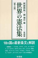 世界の憲法集