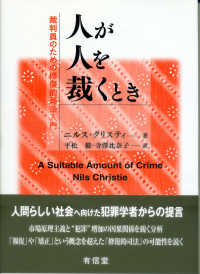 人が人を裁くとき 裁判員のための修復的司法入門