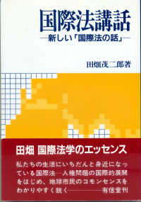 国際法講話 新しい｢国際法の話｣