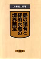 島の領有と経済水域の境界画定