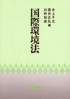 国際環境法