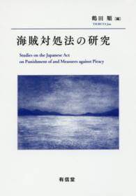 海賊対処法の研究
