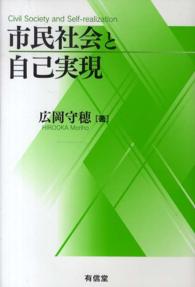 市民社会と自己実現 Civil society and self-realization