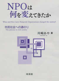 NPOは何を変えてきたか 市民社会への道のり