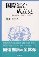 国際連合成立史 国連はどのようにしてつくられたか