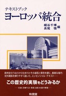 ヨーロッパ統合 テキストブック
