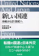 新しい国連 冷戦から21世紀へ