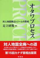 オタワプロセス 対人地雷禁止レジームの形成  The Ottawa process  formation of anti-personnel landmines ban regime