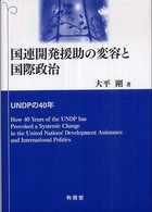 国連開発援助の変容と国際政治 UNDPの40年