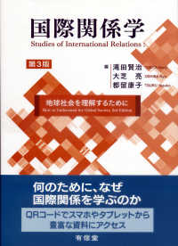 国際関係学 地球社会を理解するために