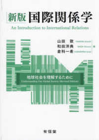 国際関係学 地球社会を理解するために  An introduction to international relations : understanding our global society