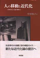 人の移動と近代化 「日本社会」を読み換える.