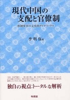 現代中国の支配と官僚制 体制変容の文化的ﾀﾞｲﾅﾐｯｸｽ