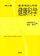 生き方としての健康科学