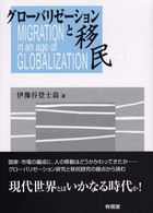 グローバリゼーションと移民