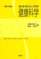 生き方としての健康科学  第3版