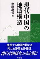 現代中国の地域構造