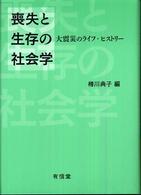 喪失と生存の社会学 大震災のライフ・ヒストリー