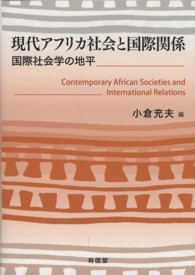 現代アフリカ社会と国際関係 国際社会学の地平