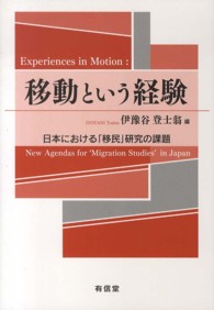 移動という経験 日本における「移民」研究の課題