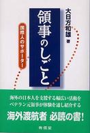 領事のしごと 国際人のサポーター