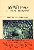 『直毘霊』を読む 二十一世紀に贈る本居宣長の神道論