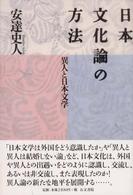 日本文化論の方法 異人と日本文学