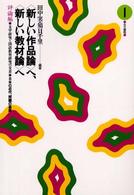 〈新しい作品論へ〉、〈新しい教材論〉へ 日本の近代、問題の基底
