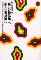 「新しい作品論」へ、「新しい教材論」へ 2 戦後の日本、 問題の輪郭 文学研究と国語教育研究の交差 ： 評論編