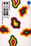 「新しい作品論」へ、「新しい教材論」へ 3 伝統×美×文学 文学研究と国語教育研究の交差 : 評論編