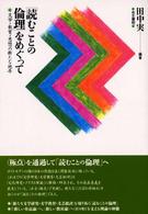 「読むことの倫理」をめぐって 文学・教育・思想の新たな地平