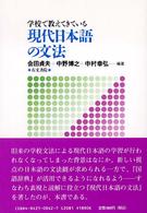 学校で教えてきている現代日本語の文法