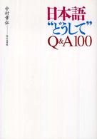 日本語“どうして"Q&A100