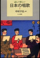 読んで楽しい日本の唱歌 1