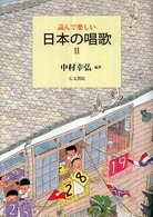 読んで楽しい日本の唱歌
