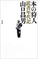 本の狩人 読書年代記