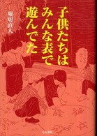 子供たちはみんな表で遊んでた