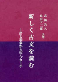 新しく古文を読む 語と表象からのアプローチ