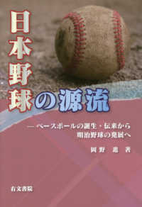日本野球の源流 ベースボールの誕生・伝来から明治野球の発展へ