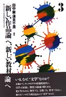 「新しい作品論」へ、「新しい教材論」へ 3 文学研究と国語教育研究の交差