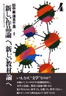 「新しい作品論」へ、「新しい教材論」へ 4 文学研究と国語教育研究の交差
