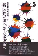 「新しい作品論」へ、「新しい教材論」へ 5 文学研究と国語教育研究の交差
