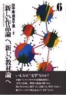 「新しい作品論」へ、「新しい教材論」へ 6 文学研究と国語教育研究の交差
