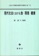 現代社会における食･環境･健康 北里大学農医連携学術叢書 ; 第1号